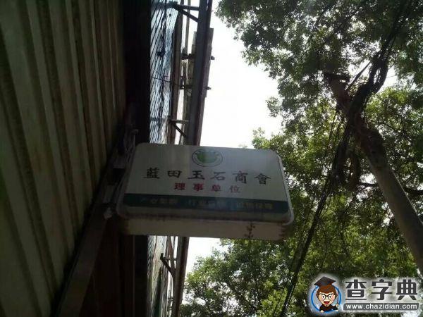 藍田玉的發展影響因素及前景問題的調研10