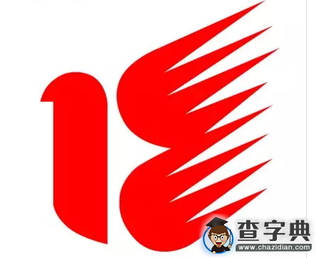 十八而志 青春萬歲1