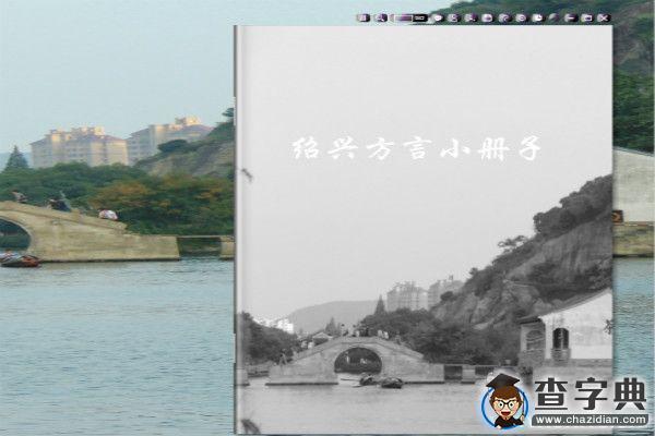 紹興文理學子制作方言小冊子“傳入尋常百姓家”1