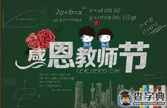 感謝師恩 節日快樂1