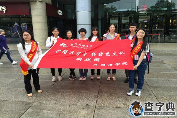 紹興文理學子守護行走在消逝中的紹興方言6
