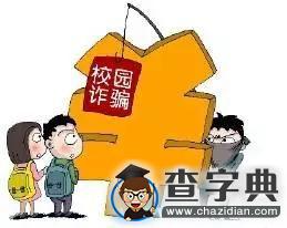 開學季校園10大常見騙術 當心嘍13