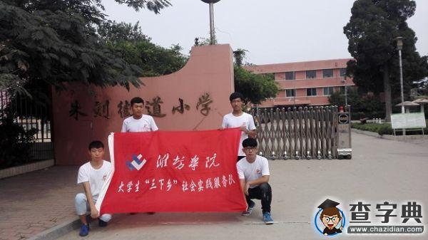 濰坊學院：為祖國未來著想 為學生一生奠基3