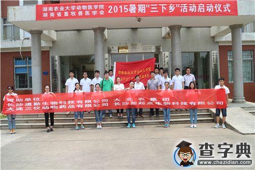 湖南農業大學動物醫學院2015年暑期三下鄉活動順利舉行2