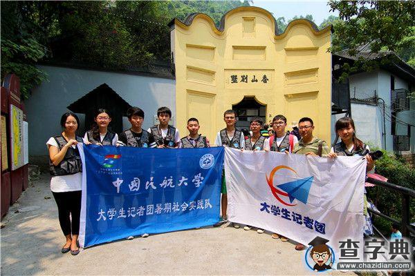 中航大大學生記者團赴重慶 感受民航愛國精神1