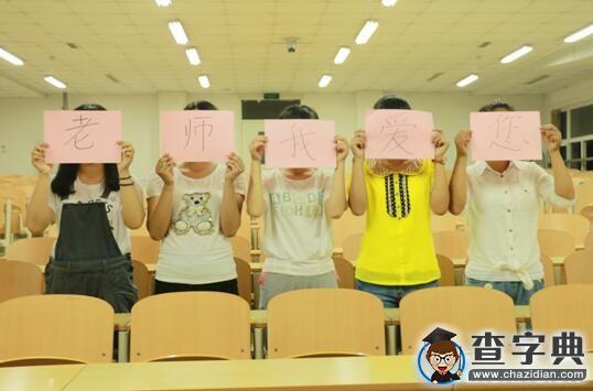 臨沂大學：感謝生命里的所有老師5