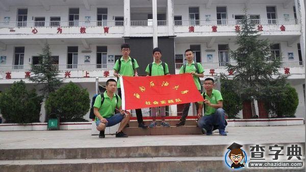 西南石油大學“心系大涼山 教育調研行”暑期社會實踐2