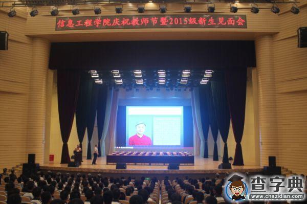 黃河科技學院信院慶祝教師節暨2015級新生見面會召開1