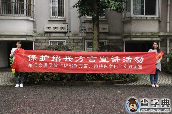 紹興文理學子守護行走在消逝中的紹興方言4