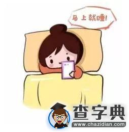 說了“等等再睡”的你其實是在干嘛？1
