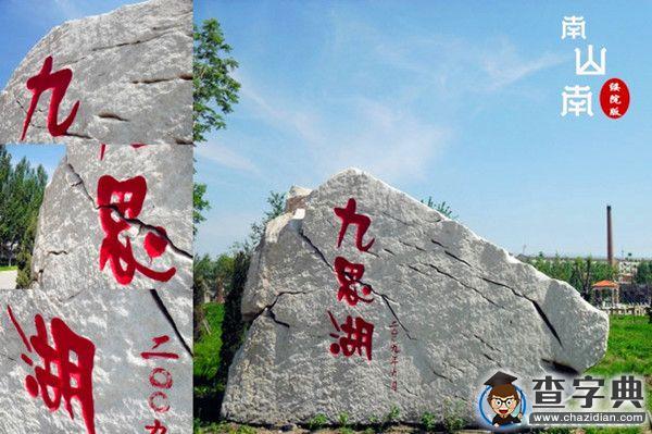 綏大版《南山南》憶紅樓，念重陽來襲7