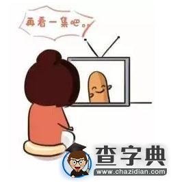 說了“等等再睡”的你其實是在干嘛？3