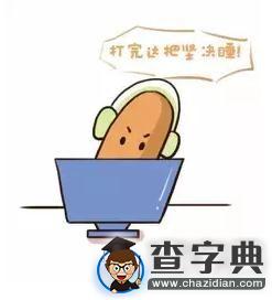 說了“等等再睡”的你其實是在干嘛？2