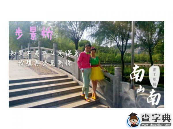 湖工職院版《南山南》火熱來襲2