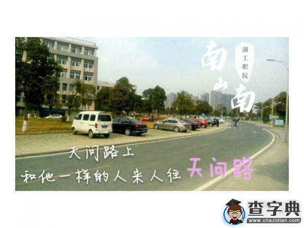 湖工職院版《南山南》火熱來襲5
