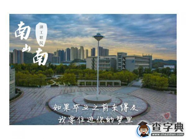 湖工職院版《南山南》火熱來襲11