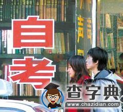 2015年自考考前一周 分科備考有訣竅1