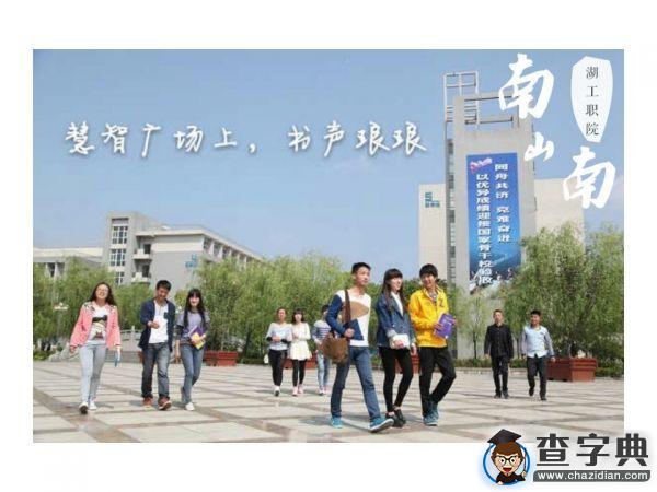 湖工職院版《南山南》火熱來襲7