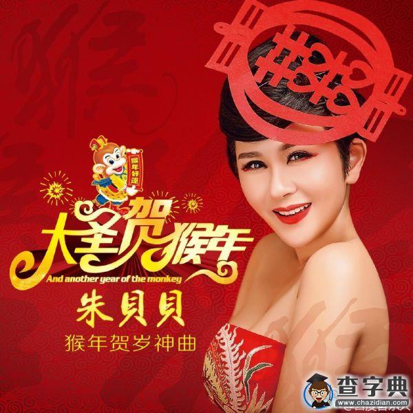 武昌理工學院校友、歌手朱貝貝新作賀歲神曲《大圣賀猴年》爆紅網絡1