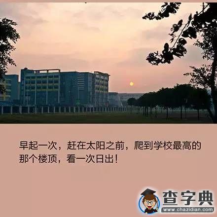 畢業前一定要做的10件小事9