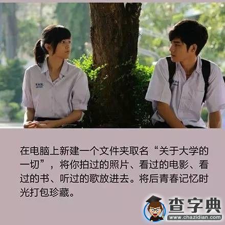 畢業前一定要做的10件小事3