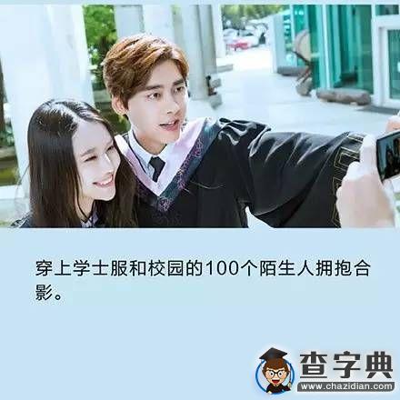 畢業前一定要做的10件小事6