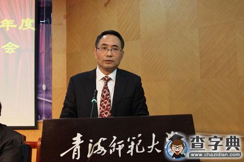 青海師范大學召開2015年度工作總結表彰大會（組圖）2