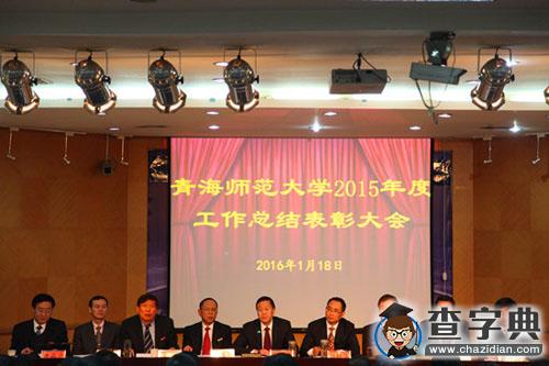 青海師范大學召開2015年度工作總結表彰大會（組圖）1