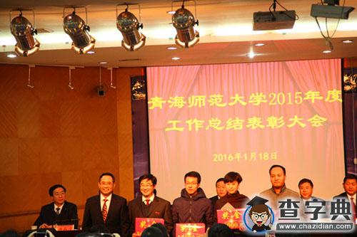 青海師范大學召開2015年度工作總結表彰大會（組圖）3