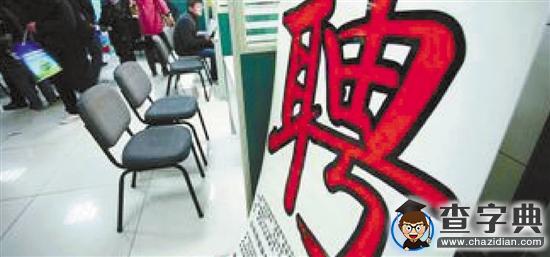 大學生就業那些事兒1