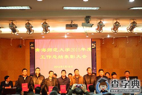 青海師范大學召開2015年度工作總結表彰大會（組圖）5
