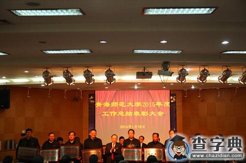 青海師范大學召開2015年度工作總結表彰大會（組圖）4
