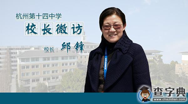 杭十四中校長邱鋒：“容短促長”打磨每一顆璀璨“鉆石”1