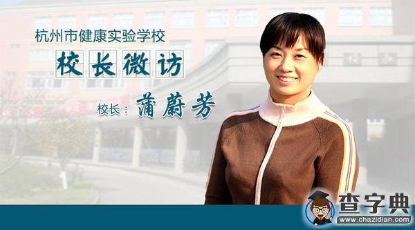 蒲蔚芳：用愛牽著“蝸牛”學生向前走的陽光校長1