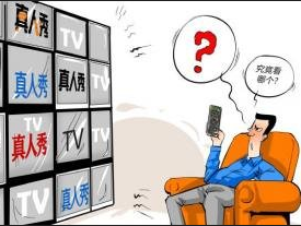 2016公務員考試申論要點：真人秀節目要把觀眾往哪里帶1