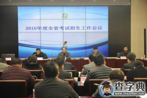 陜西省召開2016年度考試招生工作會議2
