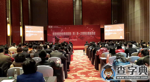 新道創新創業教育聯盟（籌）第一次理事會籌備會議順利召開1