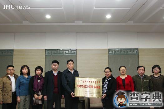 內蒙古大學獲內蒙古社會科學普及基地 授牌儀式舉行1