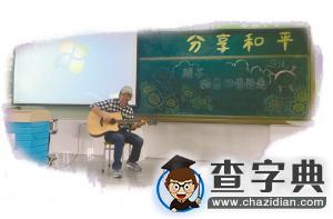 學校里的“另類”老師1
