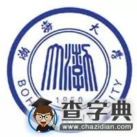 【讓數據說話】讓你知道渤大到底有多牛1