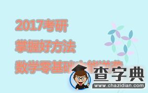 2017考研：掌握好方法，數學零基礎也能逆襲1