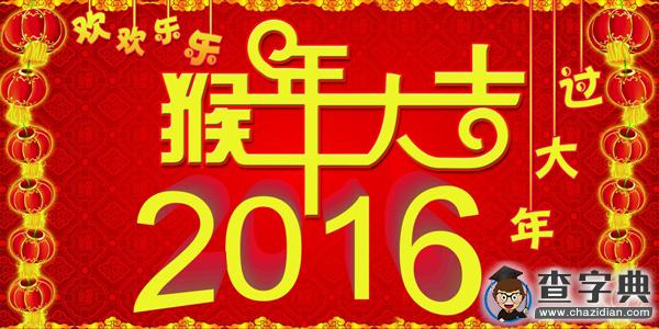 2016年猴年祝福語大全集錦1