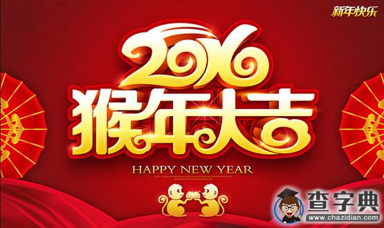 猴年祝福|2016猴年經典迎新祝福語100條5