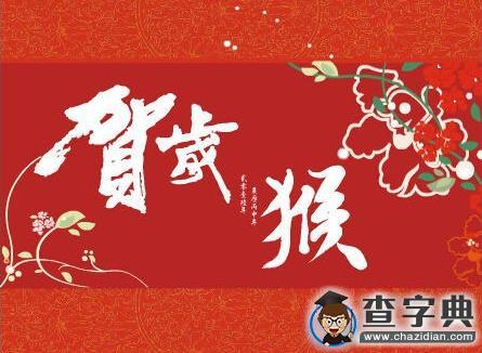 2016最新猴年祝福|祝福語祝福短信新年賀詞大全1