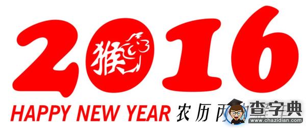 猴年祝福|2016猴年經典迎新祝福語100條2