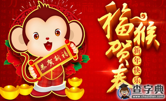 猴年祝福|2016猴年經典迎新祝福語100條1