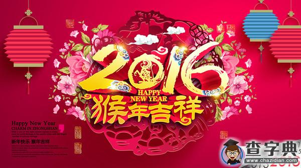 2016年春節祝福圖片精選4