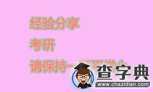經驗分享：考研，請保持一顆平常心2
