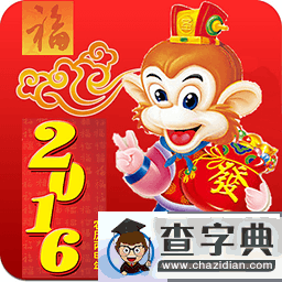 猴年祝福|2016猴年經典迎新祝福語100條3
