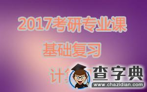 2017考研專業課基礎復習1